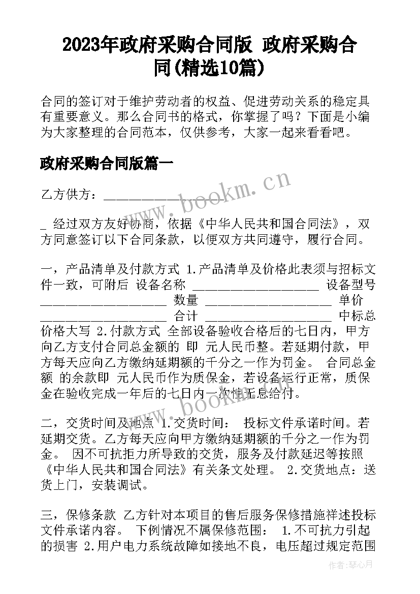 2023年政府采购合同版 政府采购合同(精选10篇)