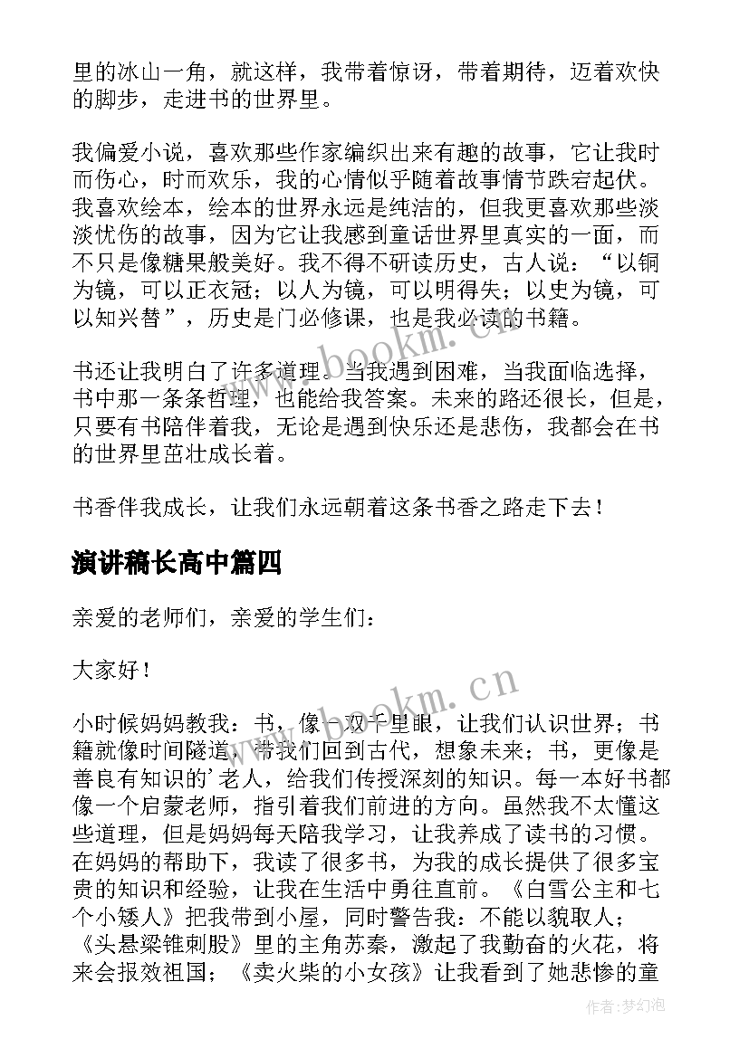 2023年演讲稿长高中 书香伴我成长高中生演讲稿(优秀5篇)