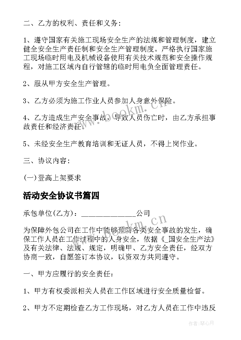 2023年活动安全协议书(汇总9篇)