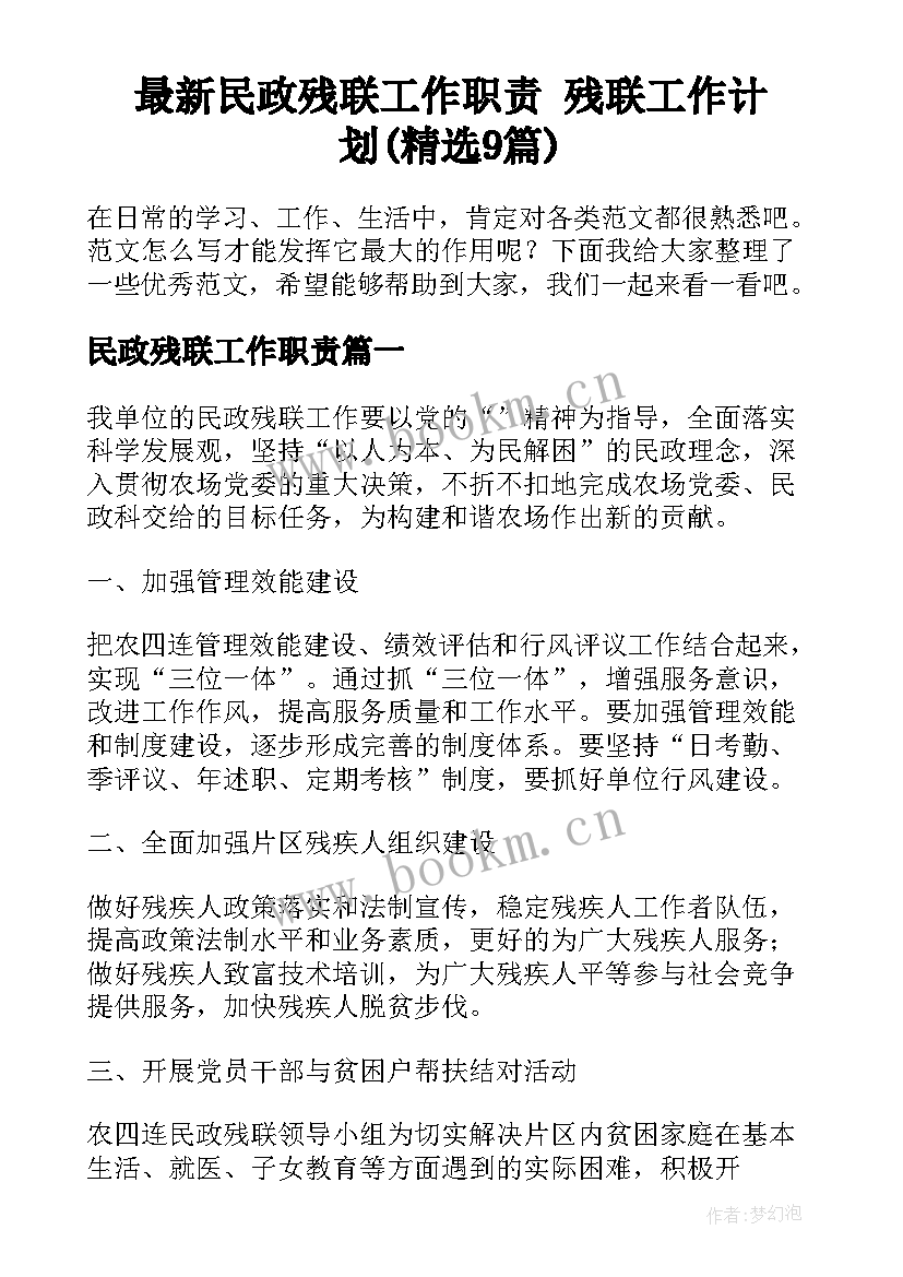 最新民政残联工作职责 残联工作计划(精选9篇)