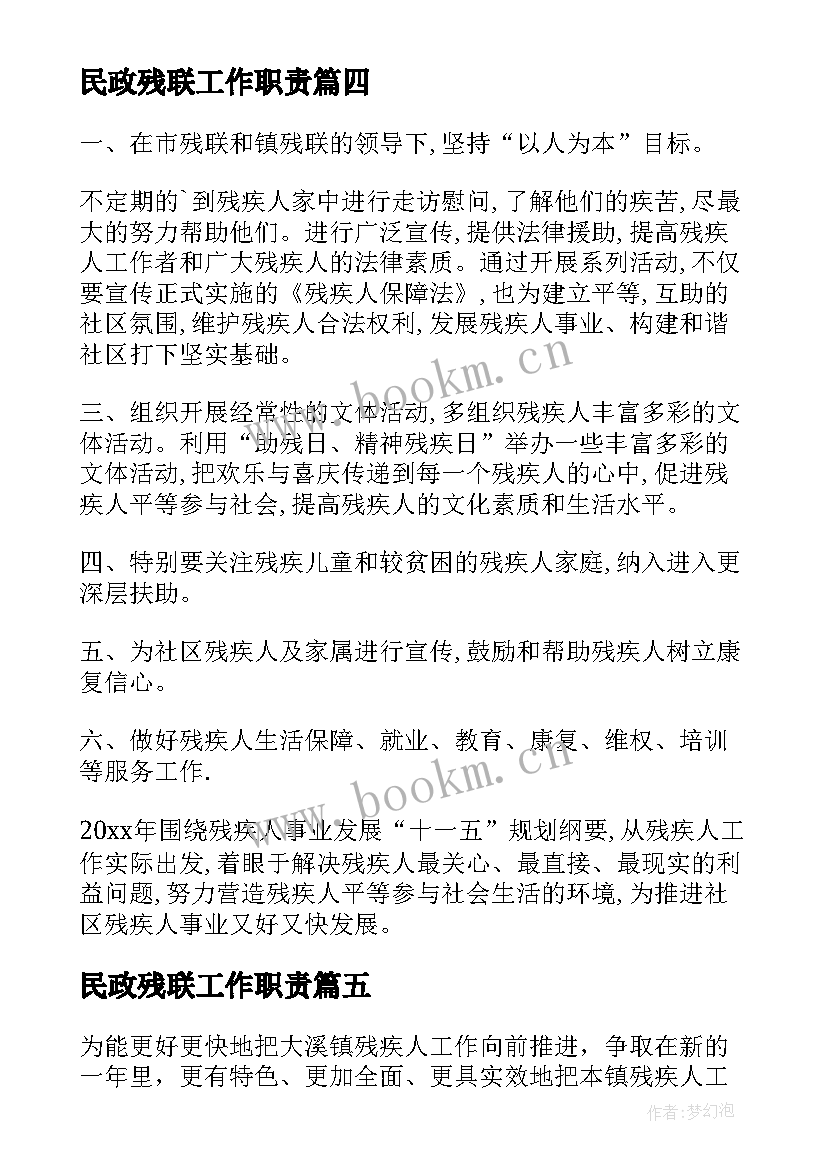 最新民政残联工作职责 残联工作计划(精选9篇)