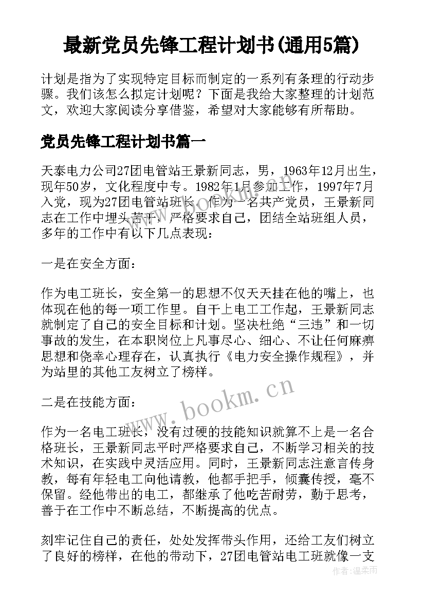 最新党员先锋工程计划书(通用5篇)