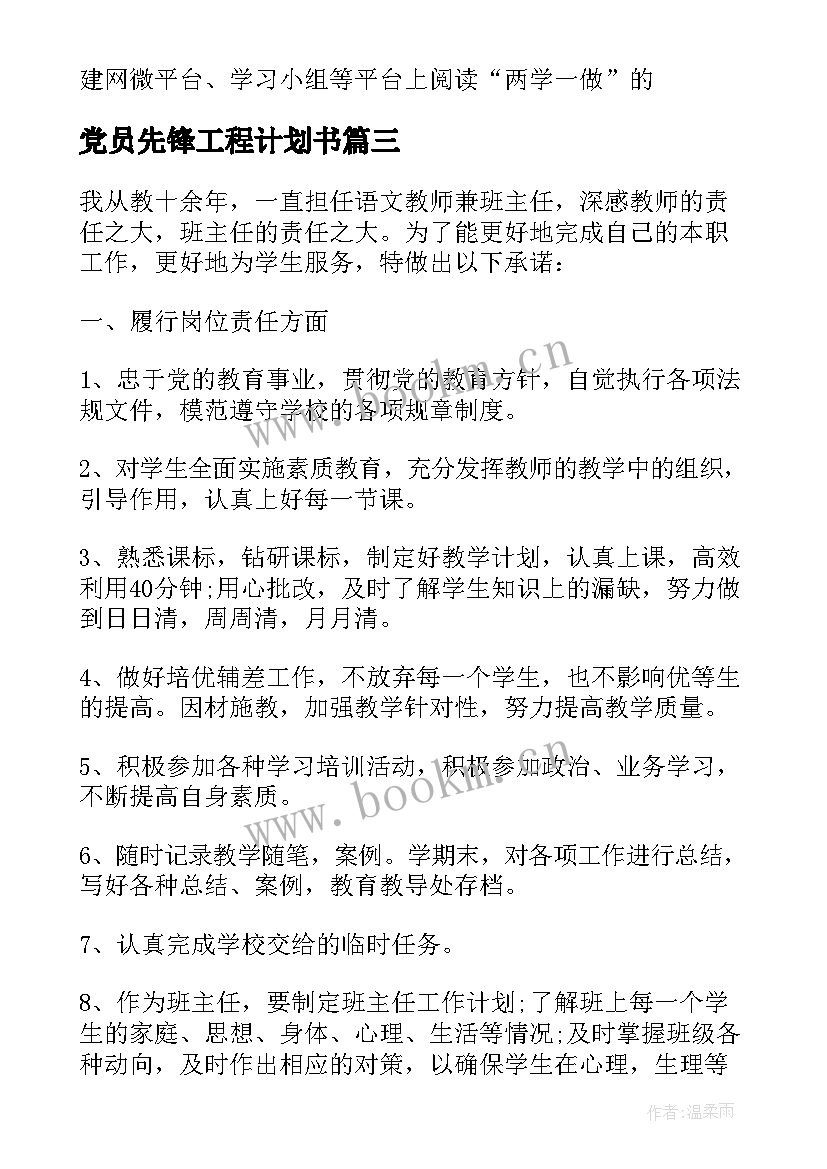 最新党员先锋工程计划书(通用5篇)