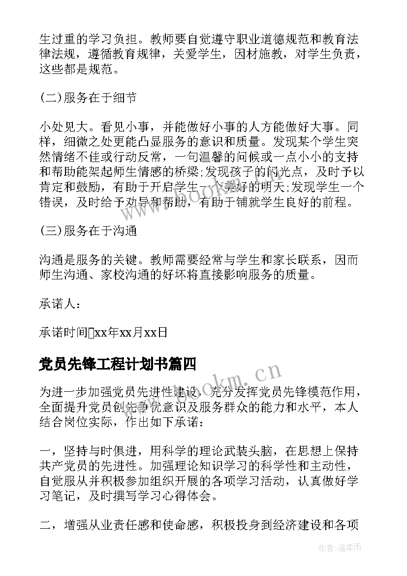 最新党员先锋工程计划书(通用5篇)