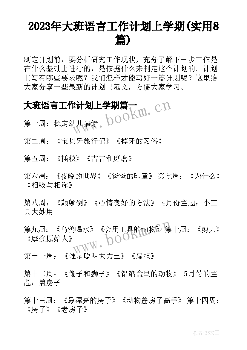 2023年大班语言工作计划上学期(实用8篇)