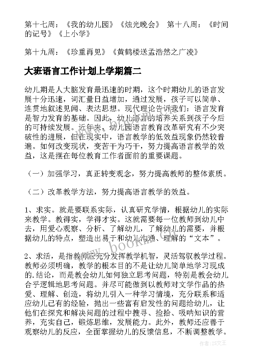 2023年大班语言工作计划上学期(实用8篇)