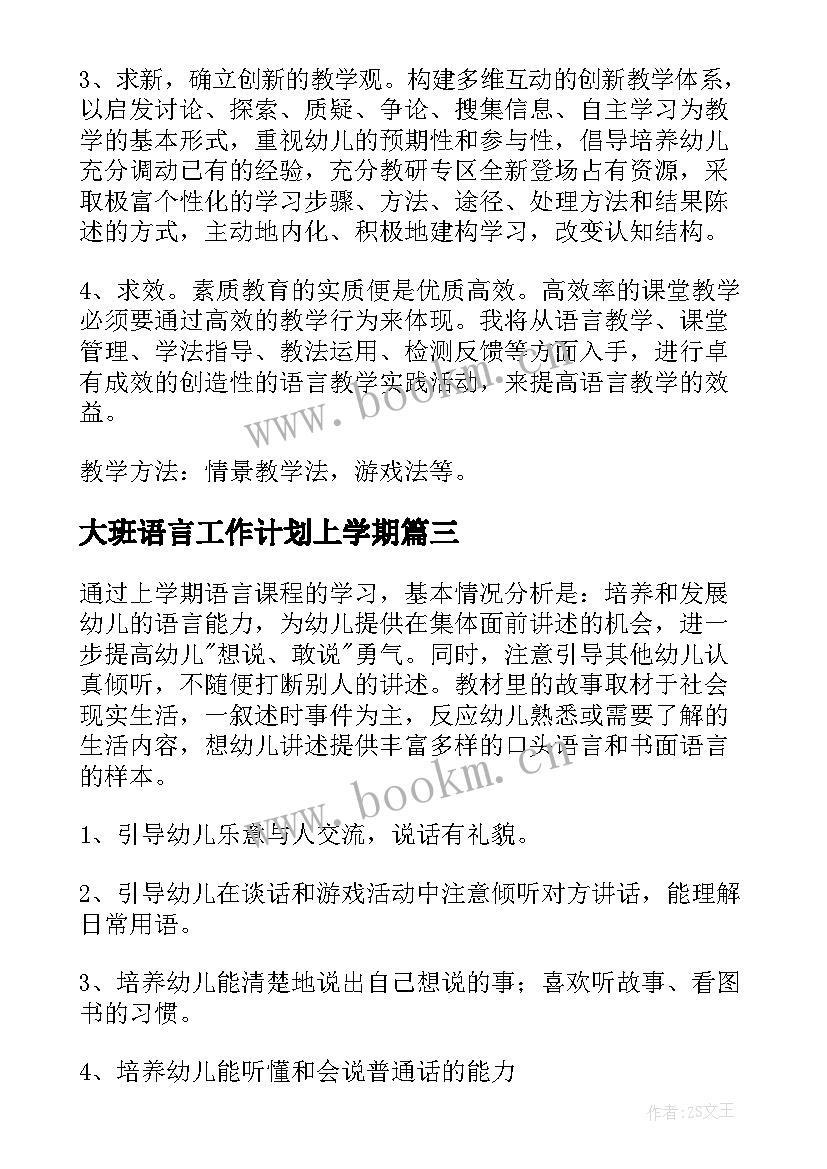 2023年大班语言工作计划上学期(实用8篇)