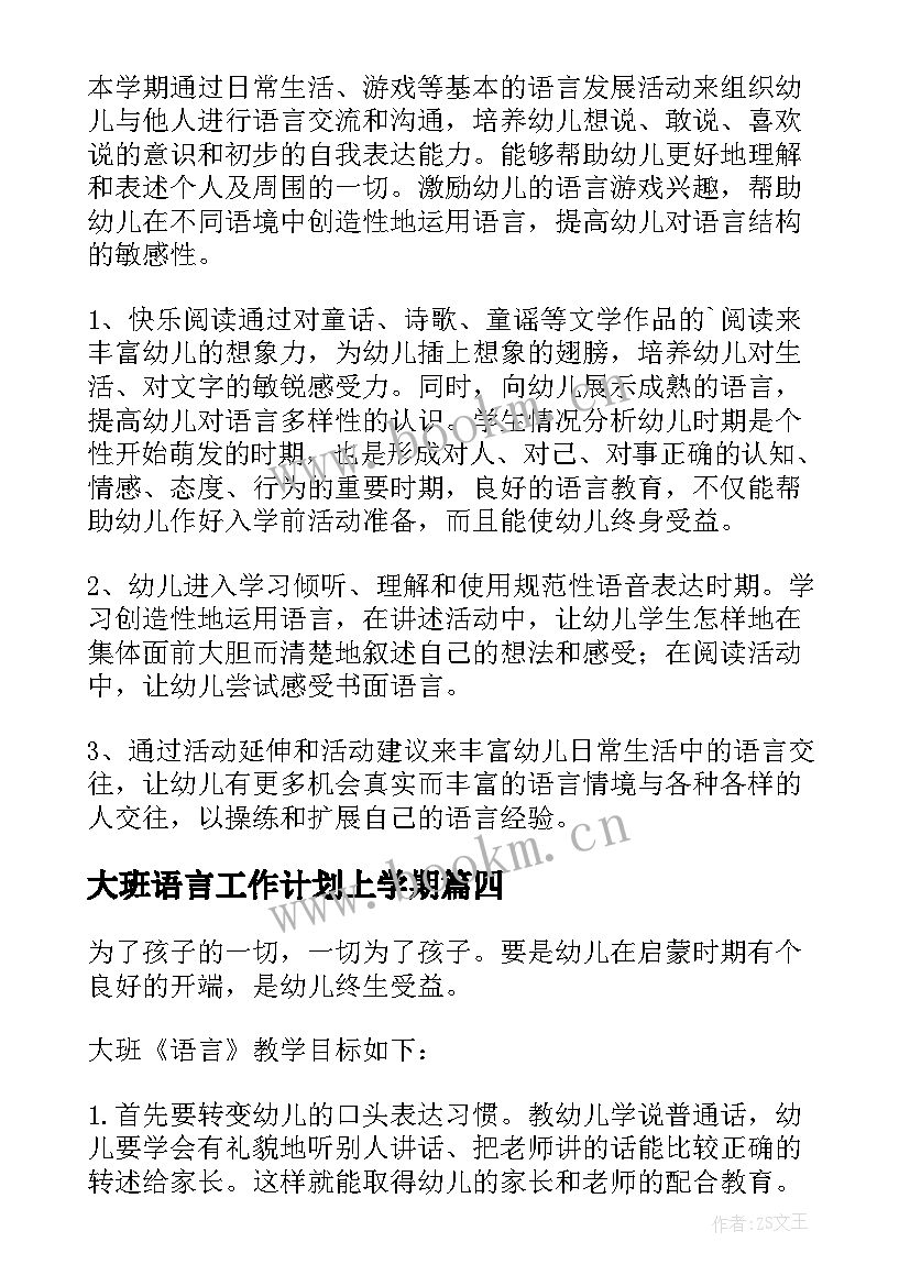 2023年大班语言工作计划上学期(实用8篇)