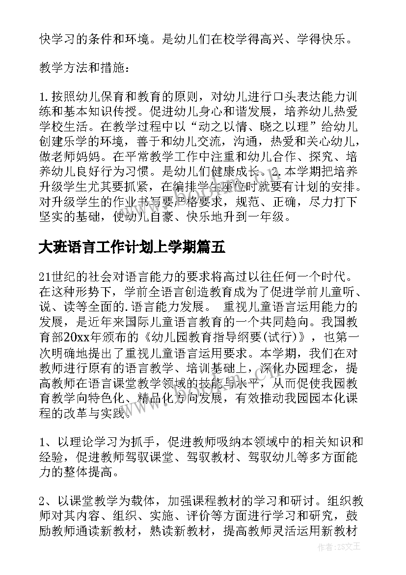 2023年大班语言工作计划上学期(实用8篇)