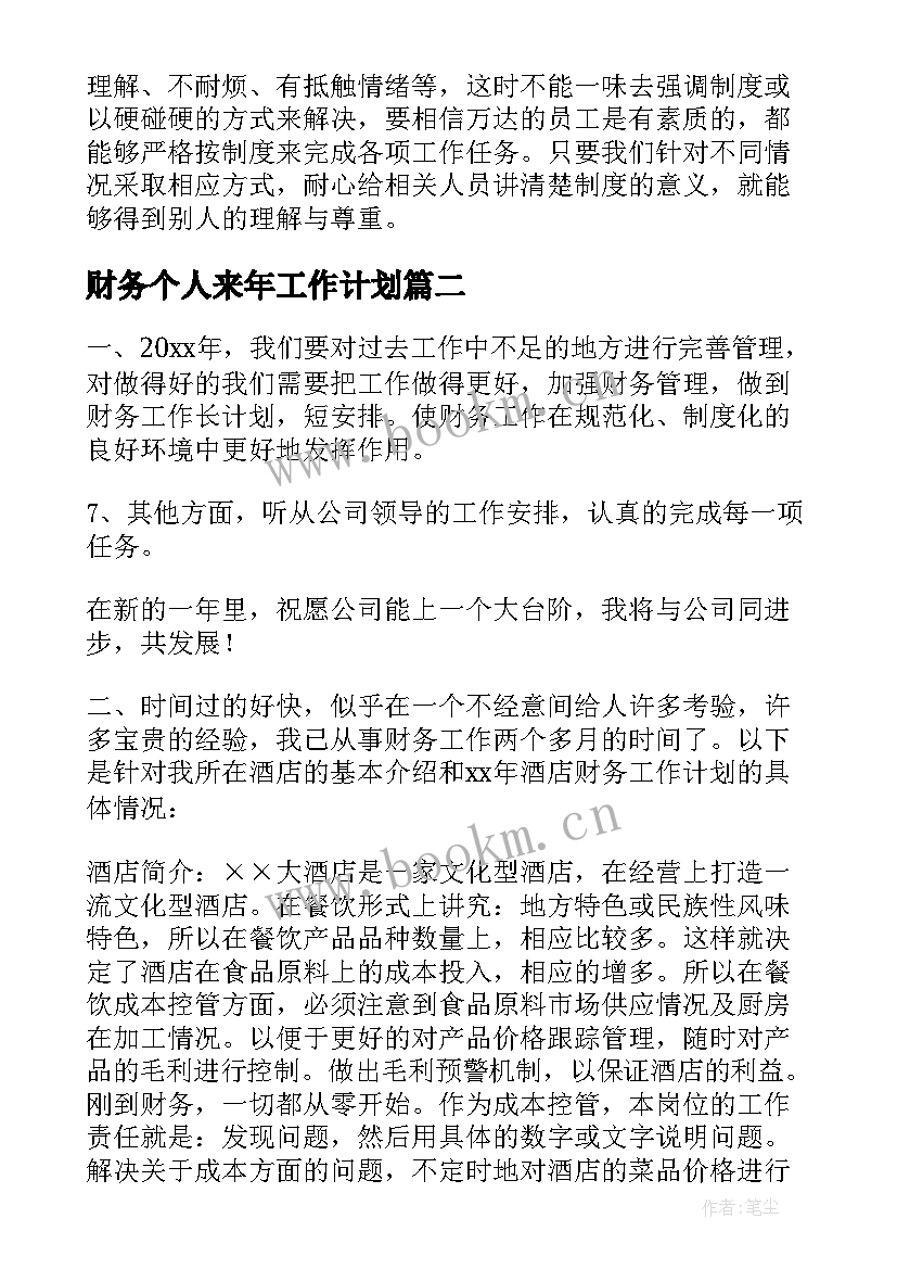 财务个人来年工作计划(优秀10篇)