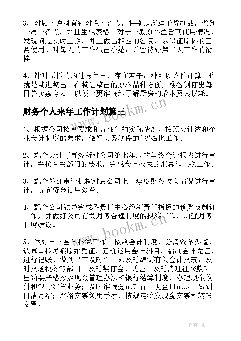 财务个人来年工作计划(优秀10篇)