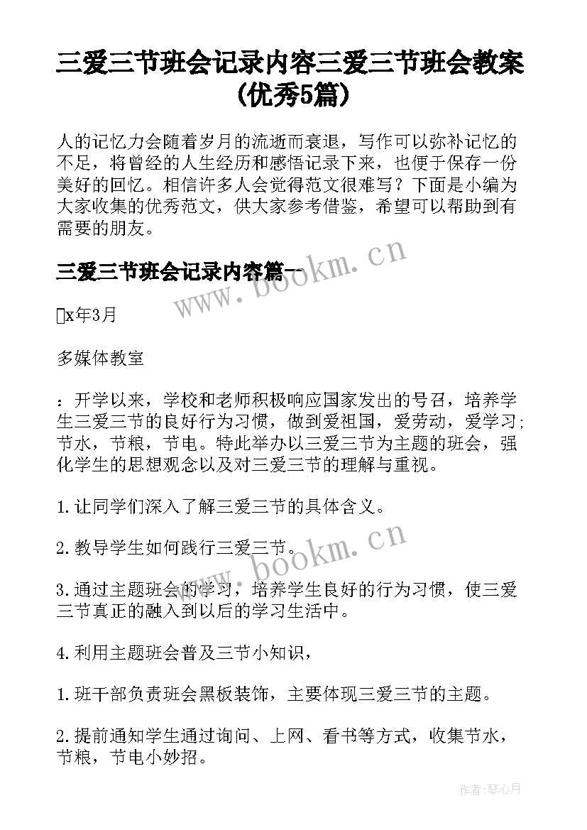 三爱三节班会记录内容 三爱三节班会教案(优秀5篇)