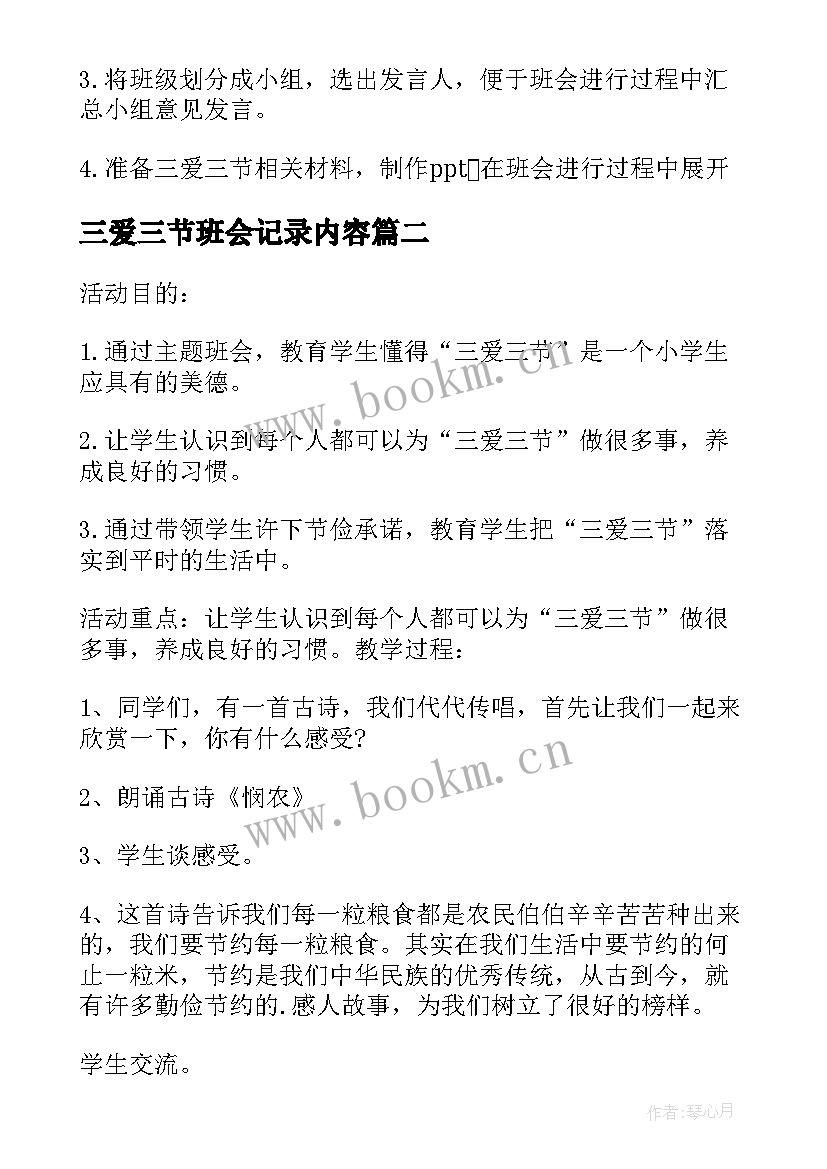 三爱三节班会记录内容 三爱三节班会教案(优秀5篇)