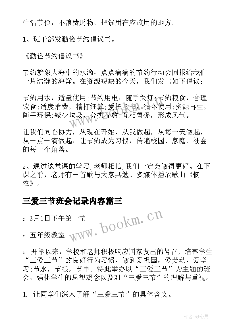 三爱三节班会记录内容 三爱三节班会教案(优秀5篇)