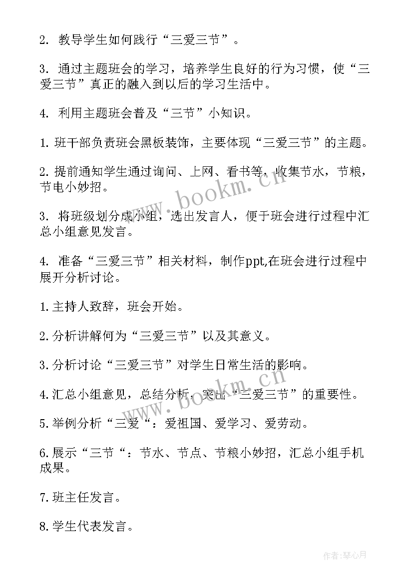 三爱三节班会记录内容 三爱三节班会教案(优秀5篇)