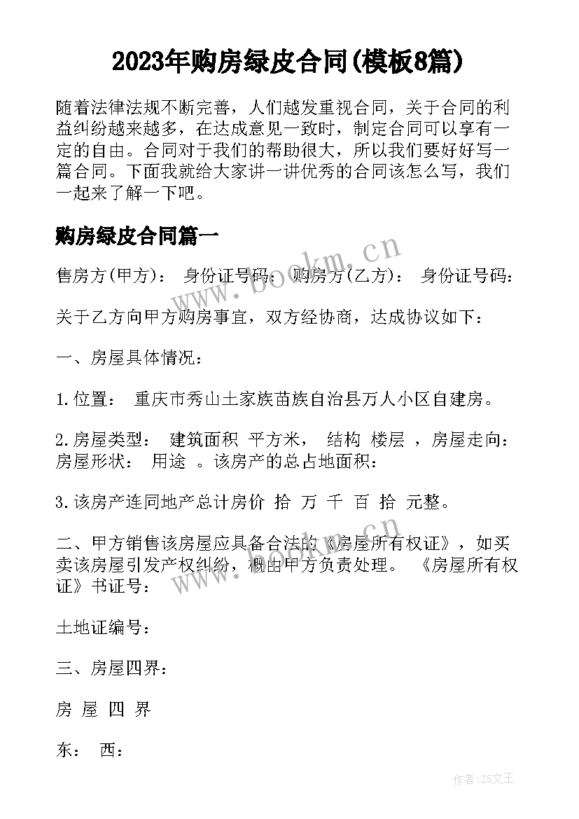 2023年购房绿皮合同(模板8篇)