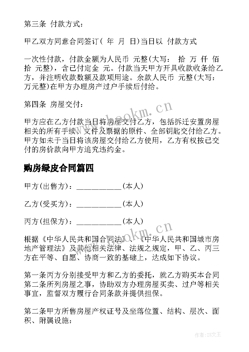 2023年购房绿皮合同(模板8篇)