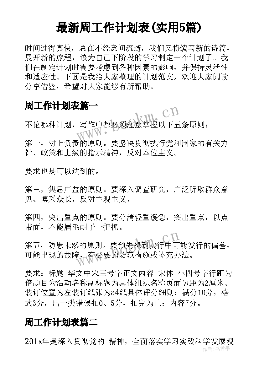 最新周工作计划表(实用5篇)