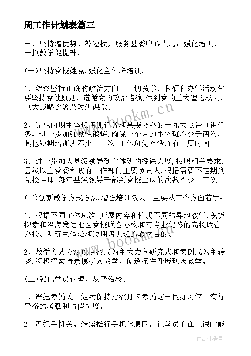 最新周工作计划表(实用5篇)