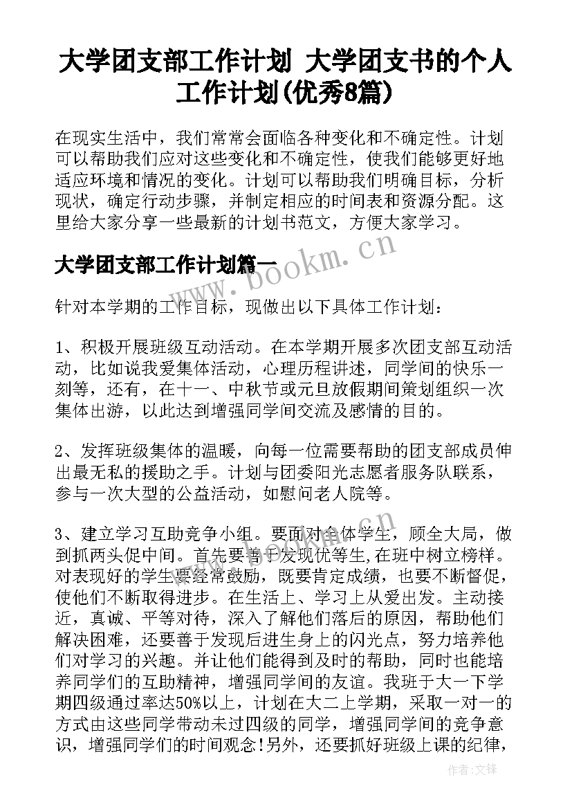 大学团支部工作计划 大学团支书的个人工作计划(优秀8篇)