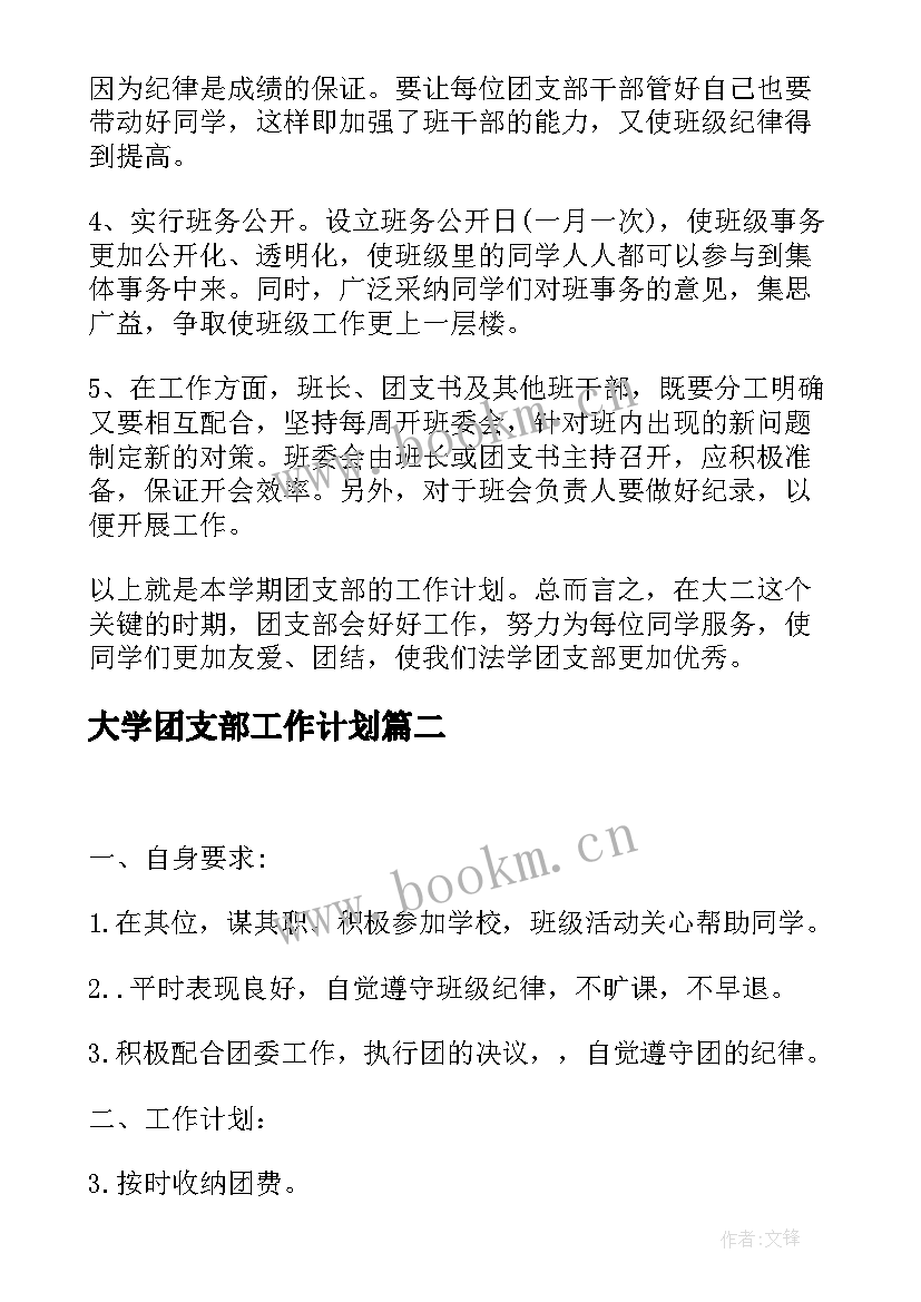 大学团支部工作计划 大学团支书的个人工作计划(优秀8篇)