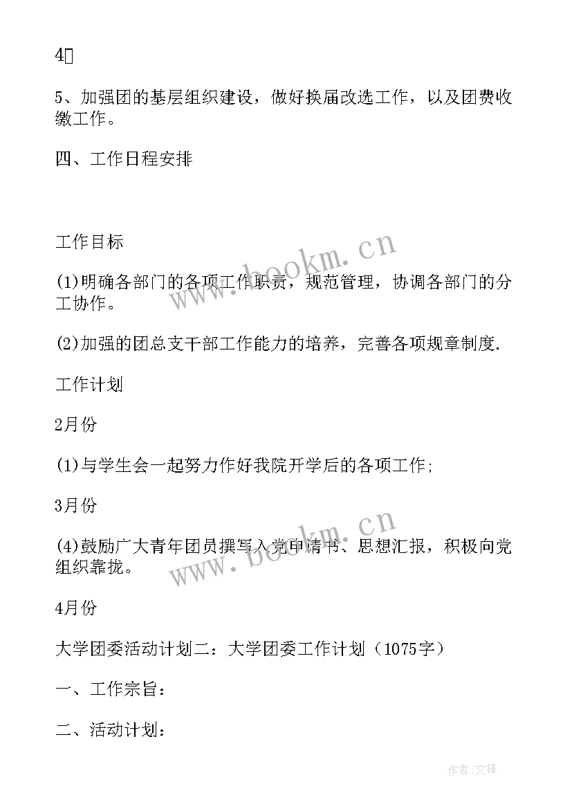 大学团支部工作计划 大学团支书的个人工作计划(优秀8篇)