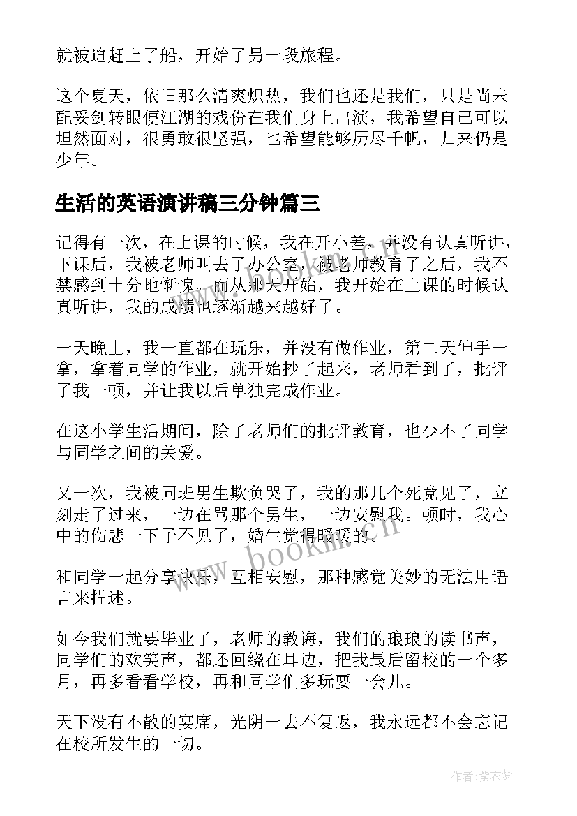 2023年生活的英语演讲稿三分钟(大全8篇)