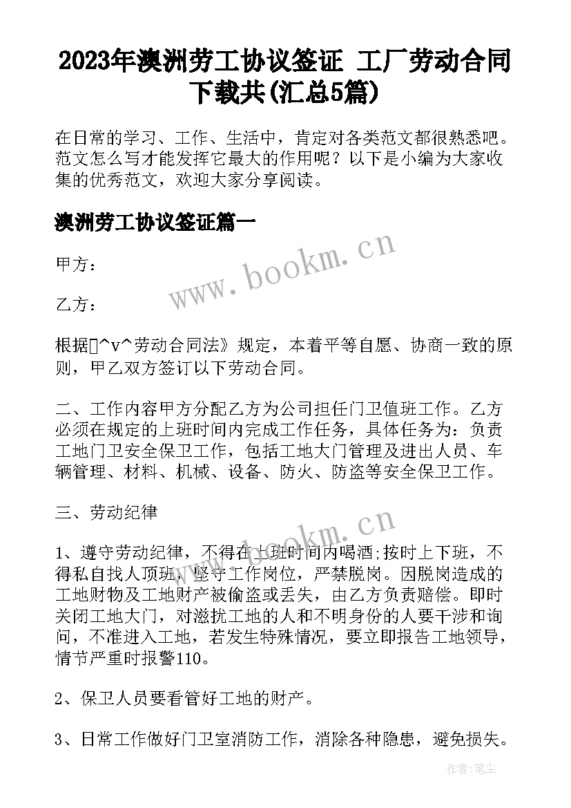 2023年澳洲劳工协议签证 工厂劳动合同下载共(汇总5篇)