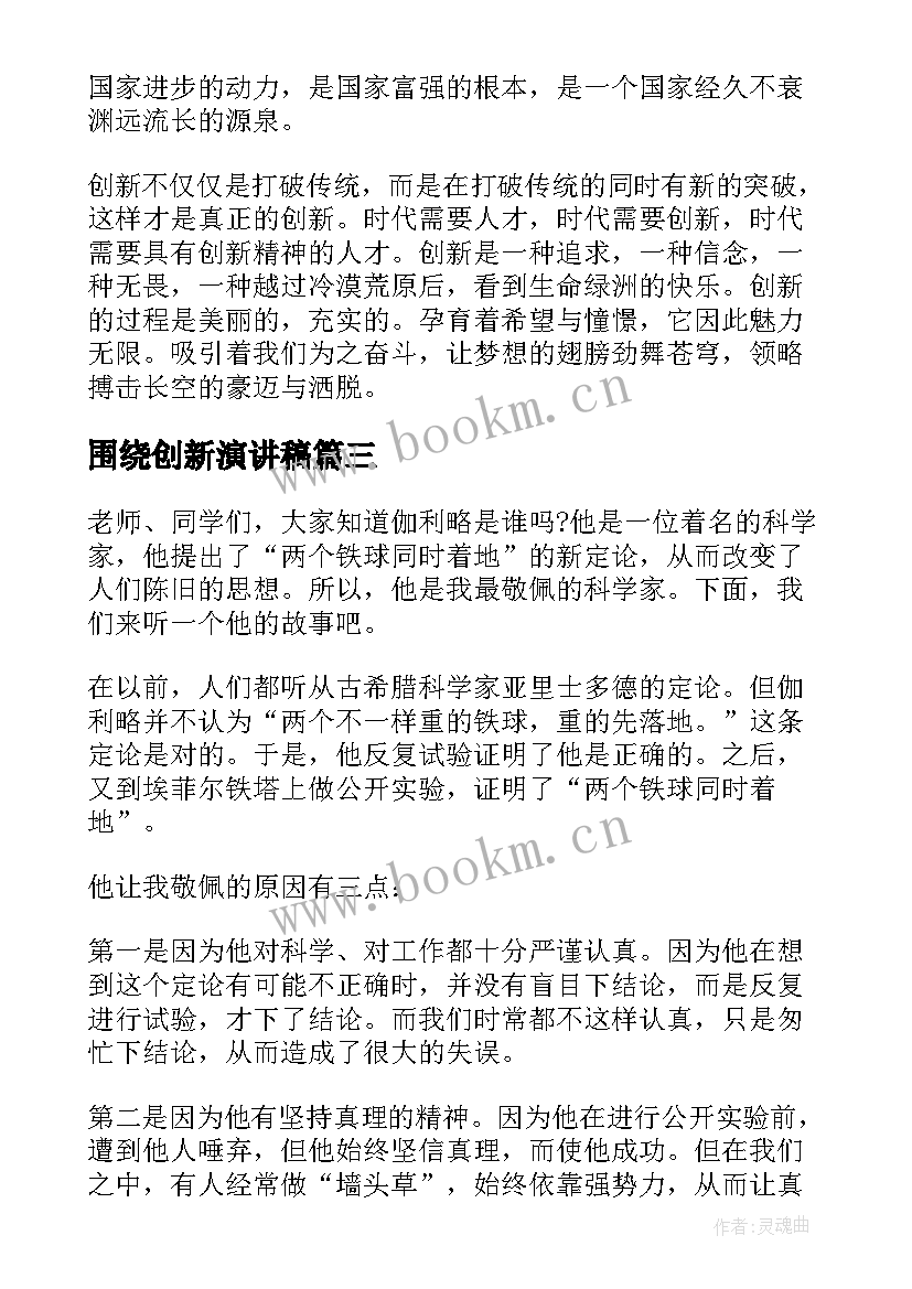 围绕创新演讲稿 围绕创新为的演讲稿(大全5篇)