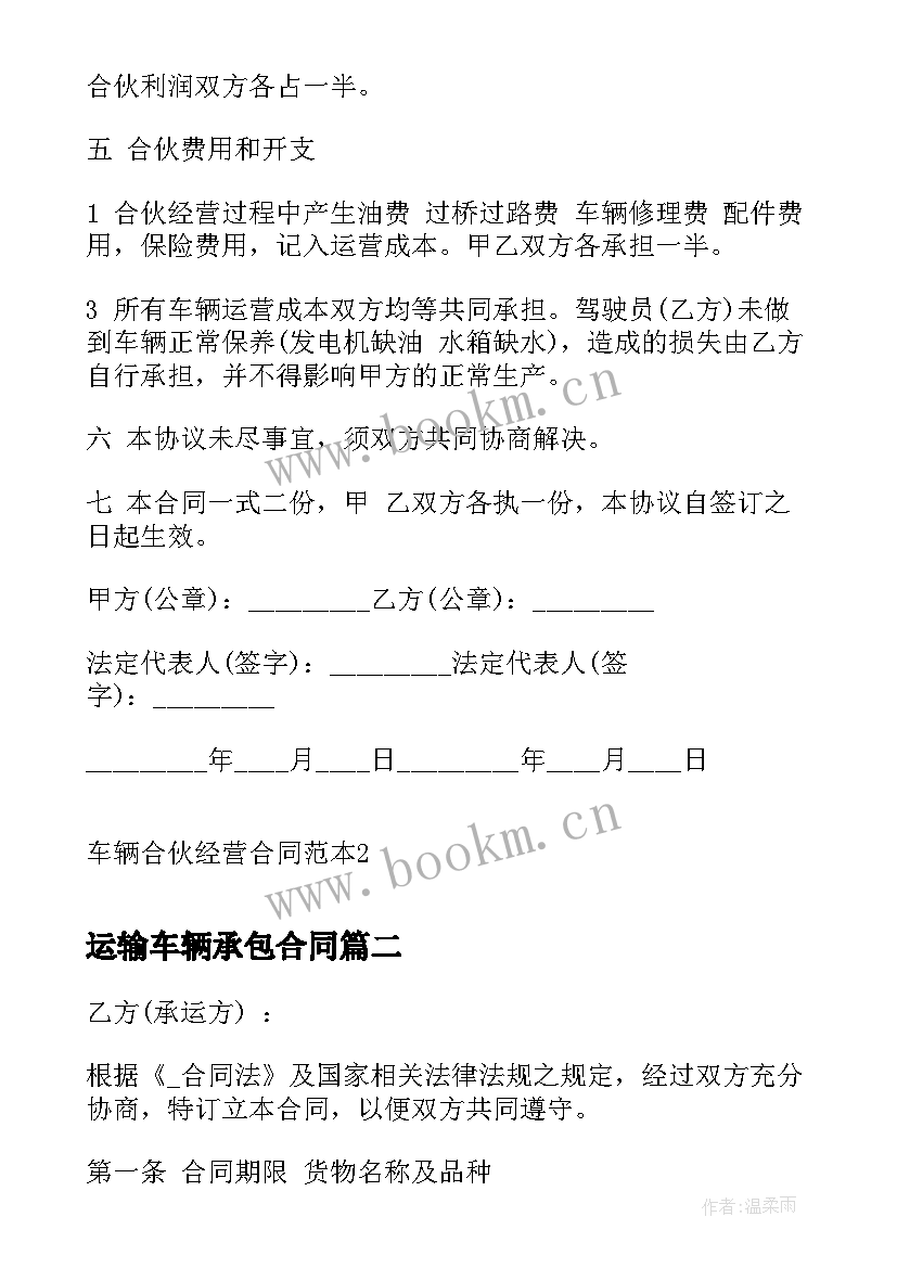 2023年运输车辆承包合同 运输车辆合伙经营合同(模板10篇)