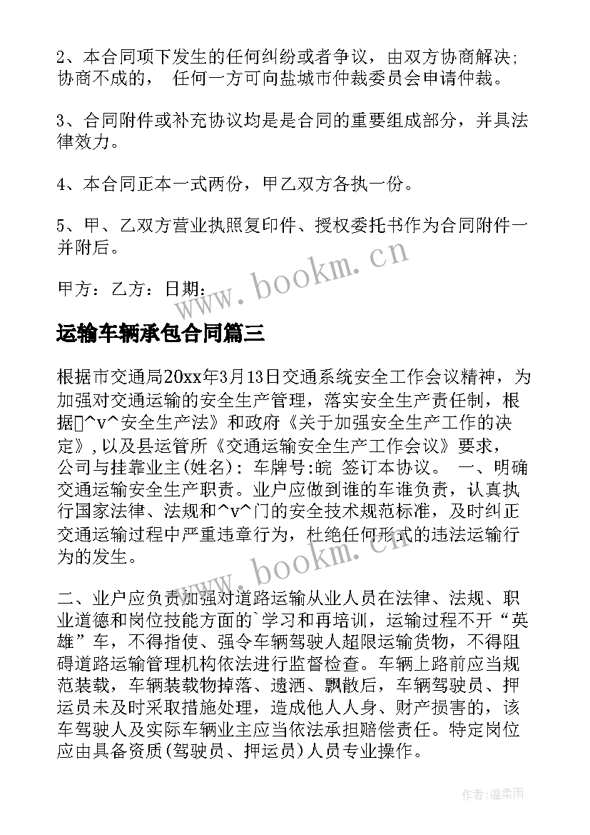 2023年运输车辆承包合同 运输车辆合伙经营合同(模板10篇)