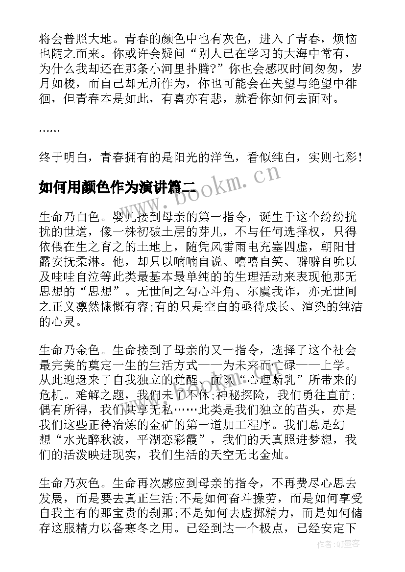 2023年如何用颜色作为演讲(精选5篇)