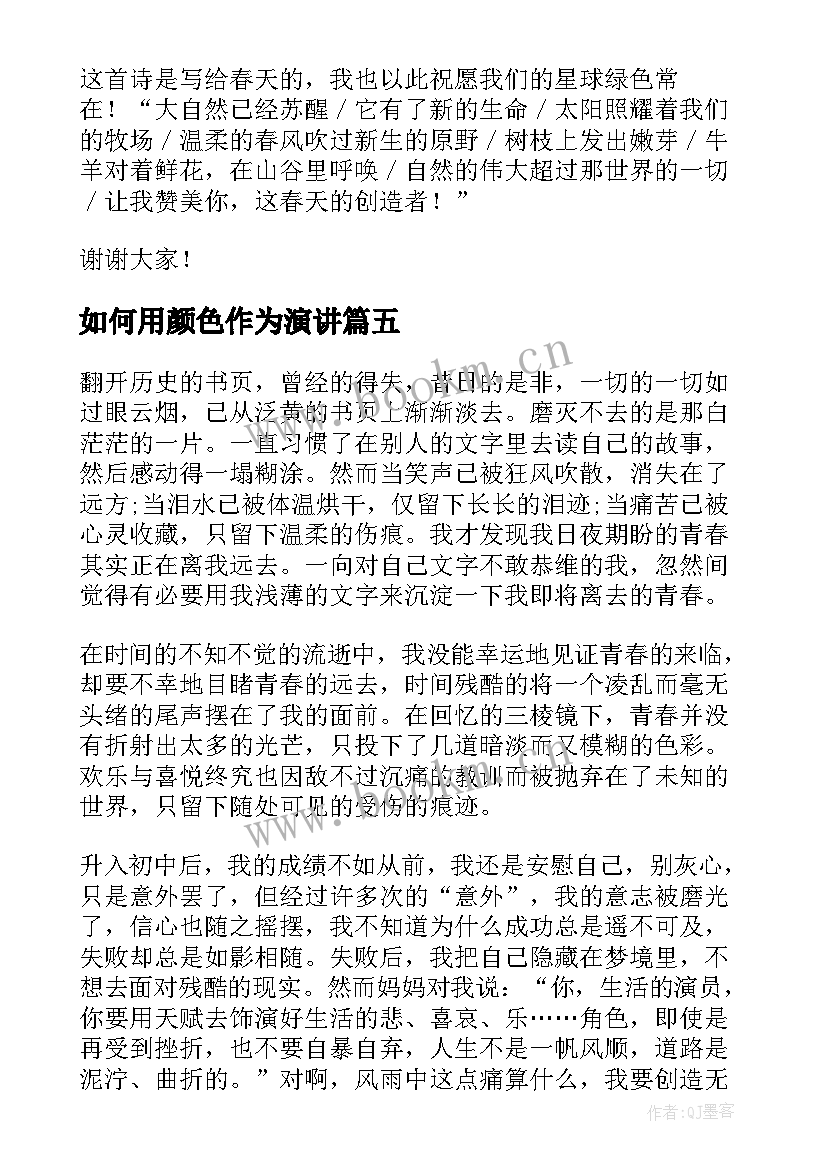 2023年如何用颜色作为演讲(精选5篇)