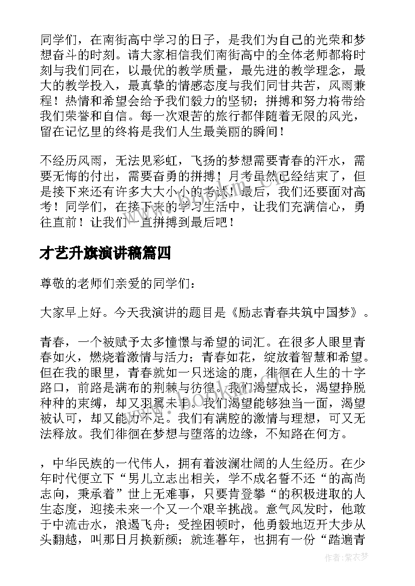 2023年才艺升旗演讲稿(优秀8篇)