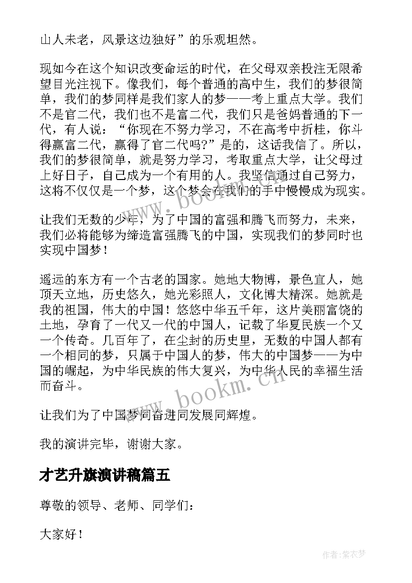 2023年才艺升旗演讲稿(优秀8篇)