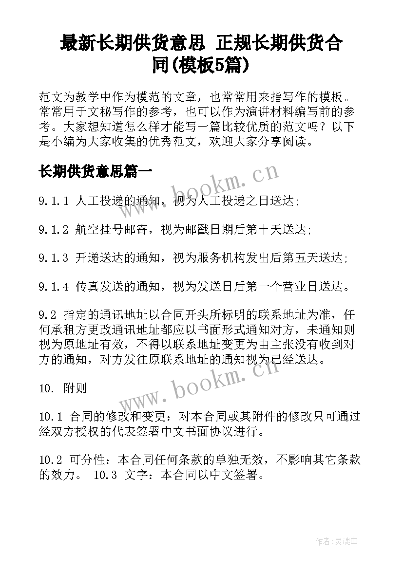 最新长期供货意思 正规长期供货合同(模板5篇)