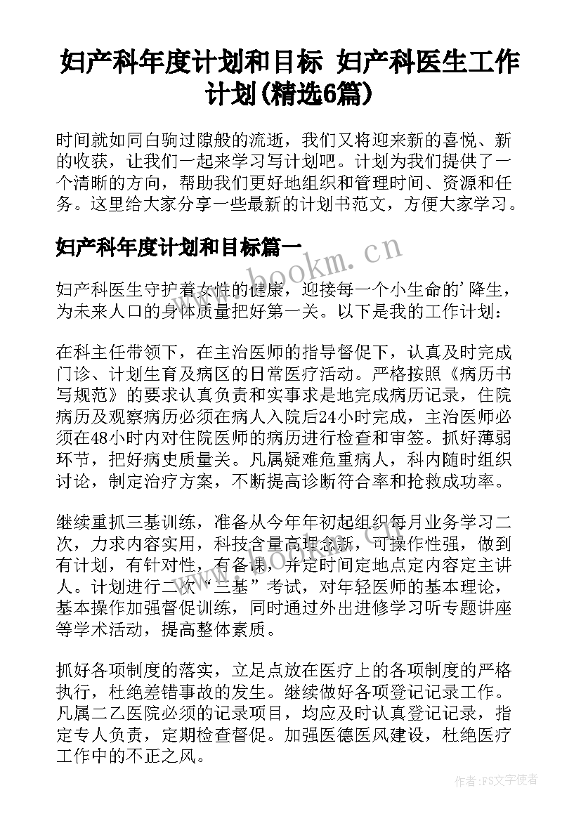 妇产科年度计划和目标 妇产科医生工作计划(精选6篇)