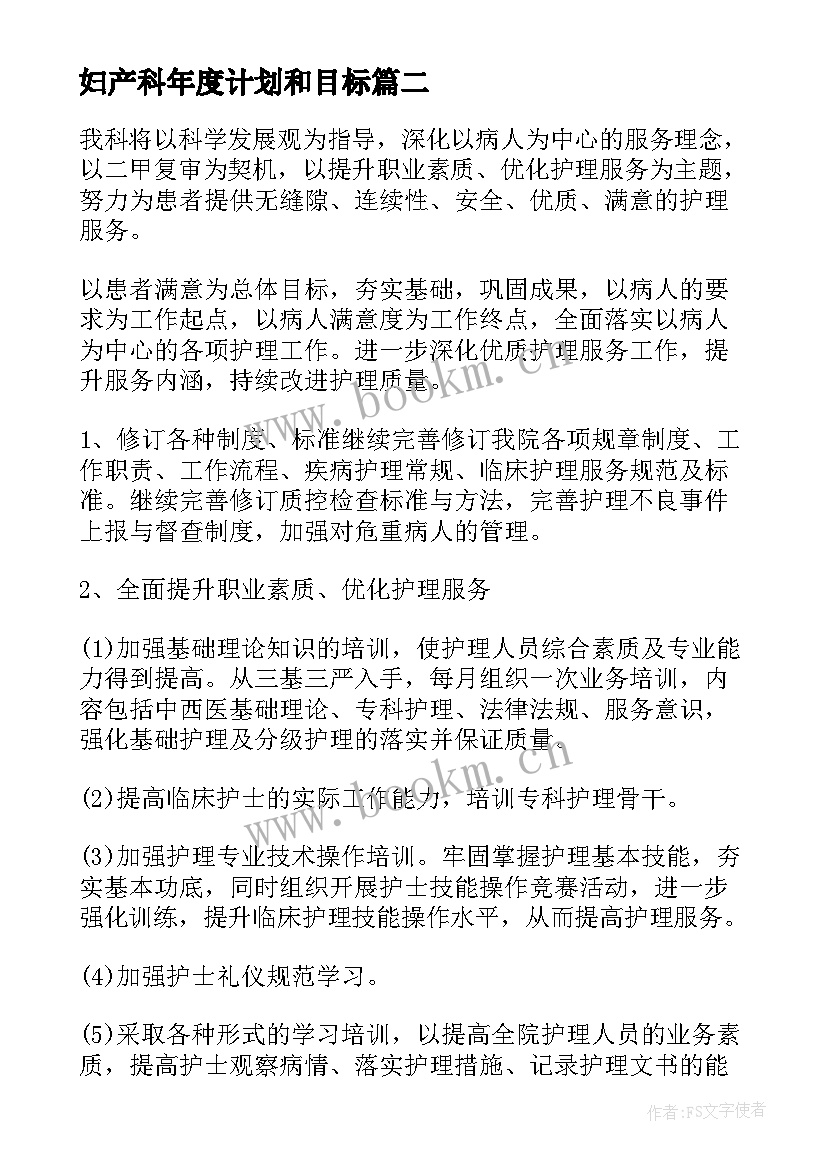 妇产科年度计划和目标 妇产科医生工作计划(精选6篇)