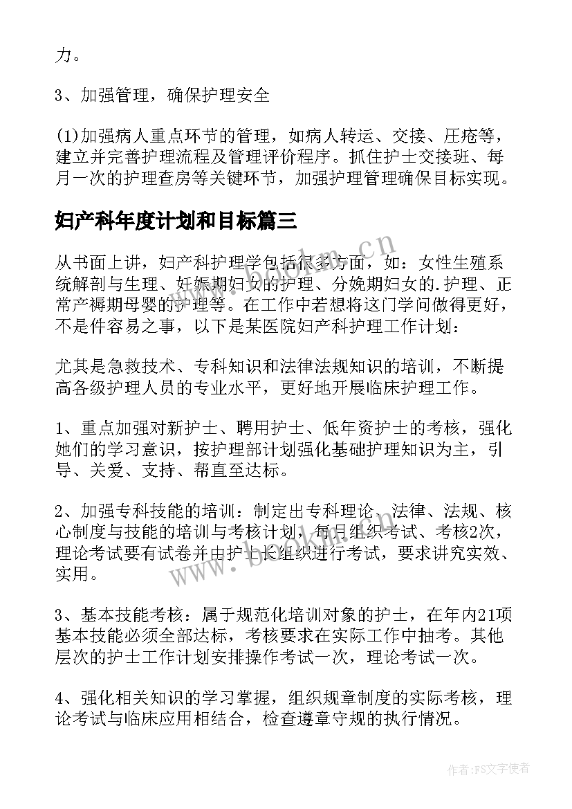 妇产科年度计划和目标 妇产科医生工作计划(精选6篇)