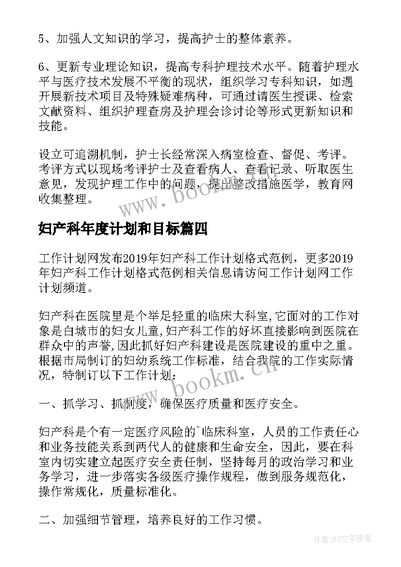 妇产科年度计划和目标 妇产科医生工作计划(精选6篇)