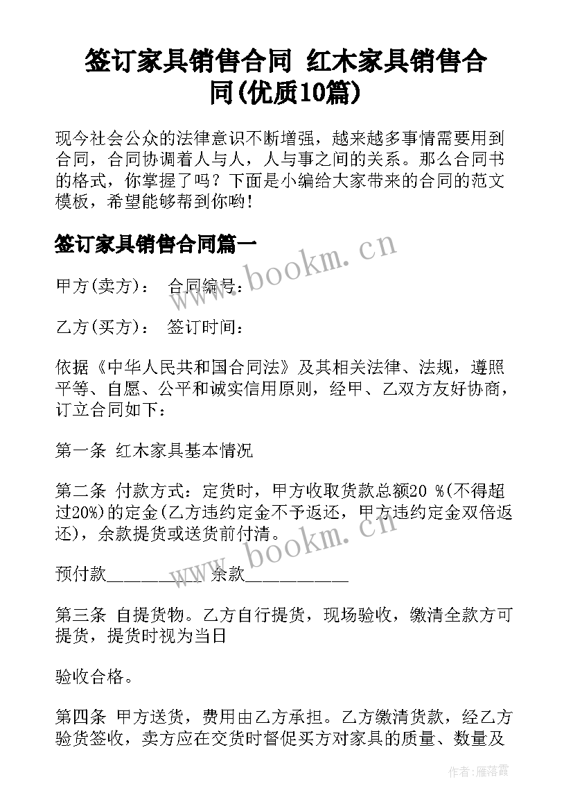 签订家具销售合同 红木家具销售合同(优质10篇)