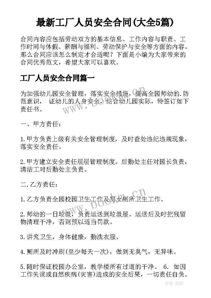 最新工厂人员安全合同(大全5篇)