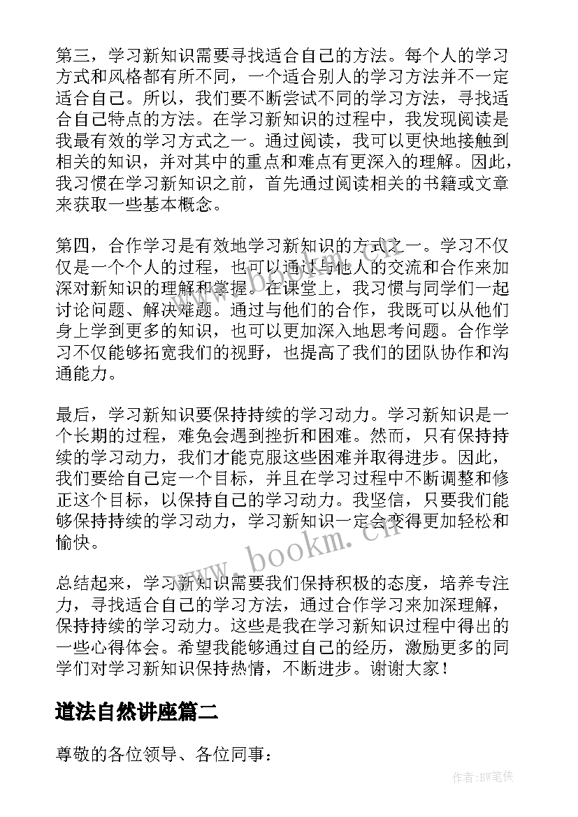 2023年道法自然讲座 新知识心得体会演讲稿(实用7篇)