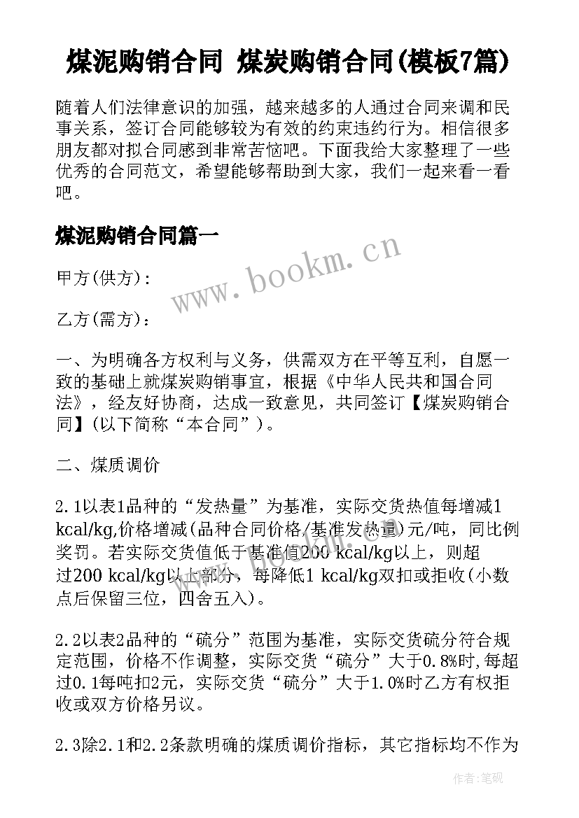 煤泥购销合同 煤炭购销合同(模板7篇)