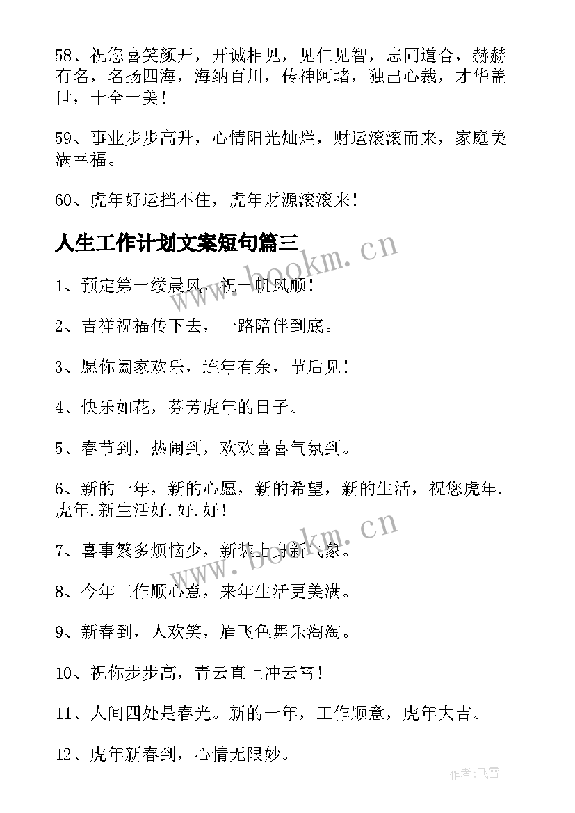 人生工作计划文案短句(精选5篇)