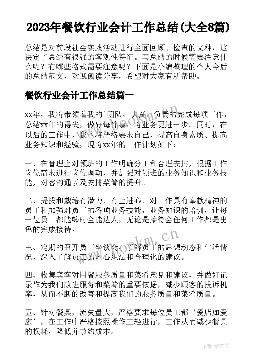 2023年餐饮行业会计工作总结(大全8篇)