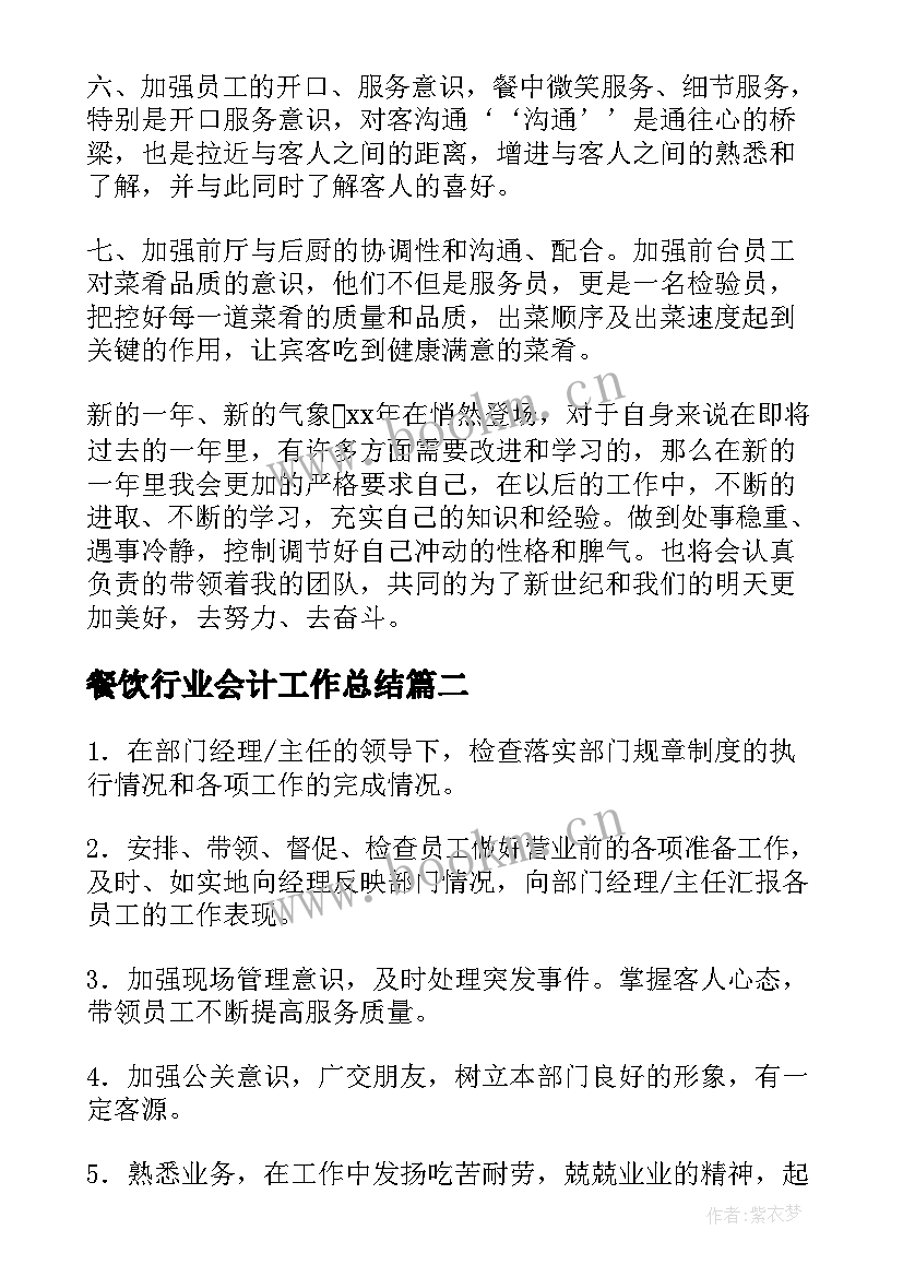 2023年餐饮行业会计工作总结(大全8篇)