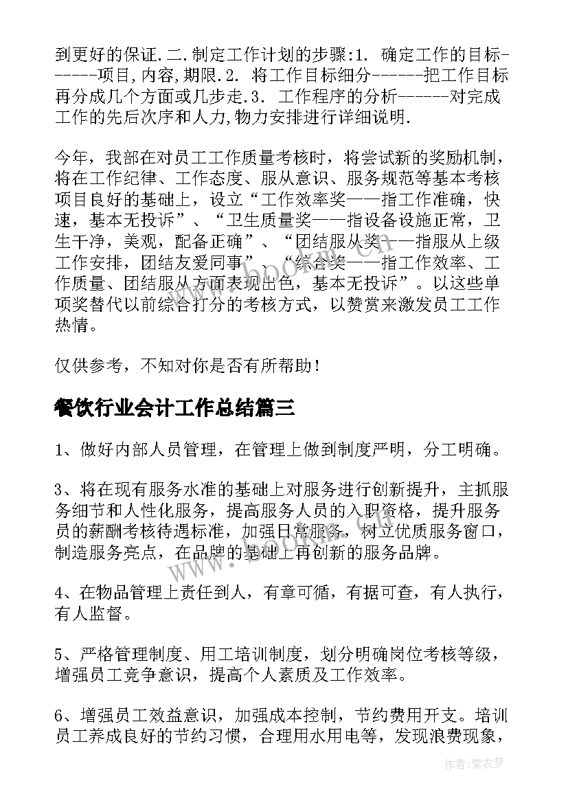 2023年餐饮行业会计工作总结(大全8篇)