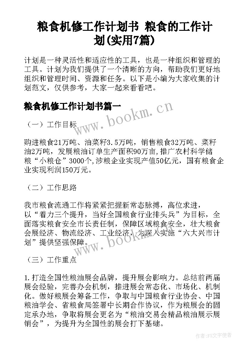 粮食机修工作计划书 粮食的工作计划(实用7篇)