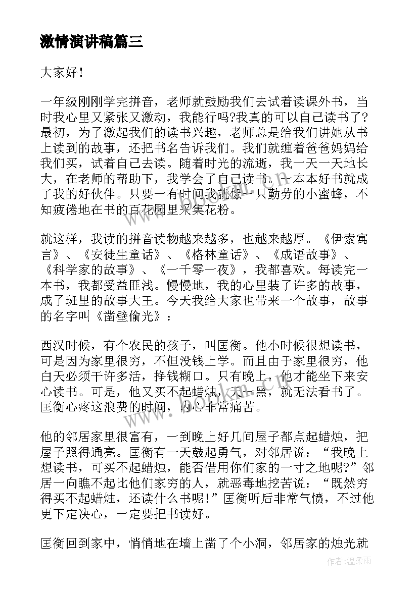 激情演讲稿(实用9篇)